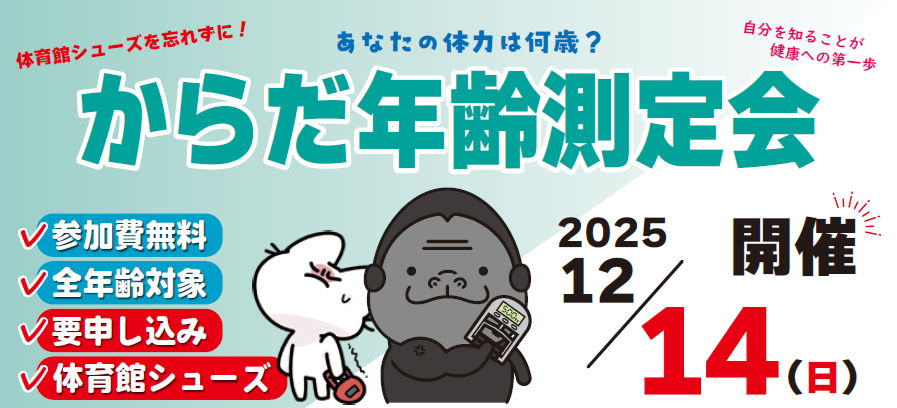 からだ年齢測定会